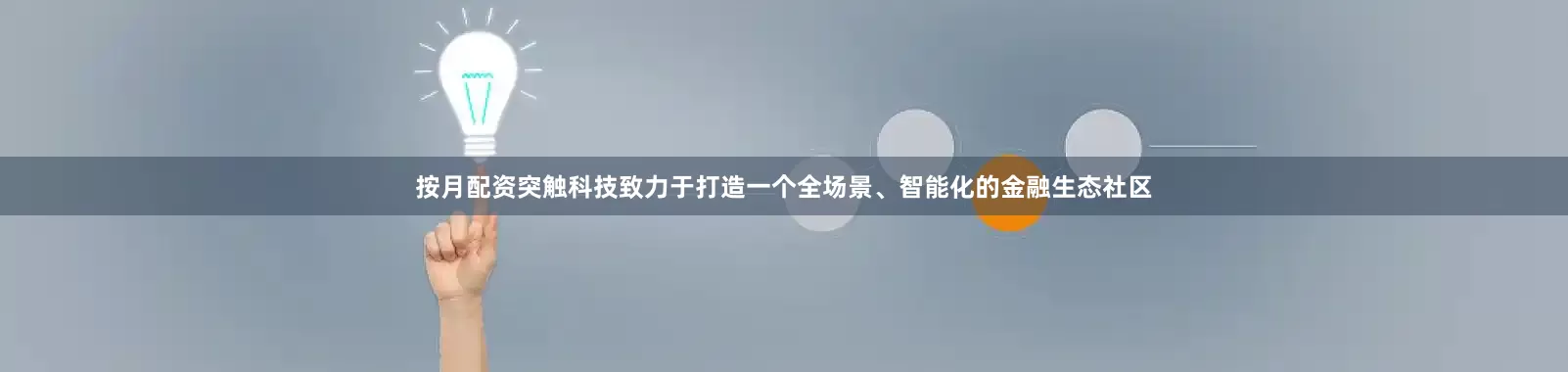 按月配资突触科技致力于打造一个全场景、智能化的金融生态社区