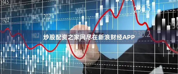 炒股配资之家网尽在新浪财经APP
