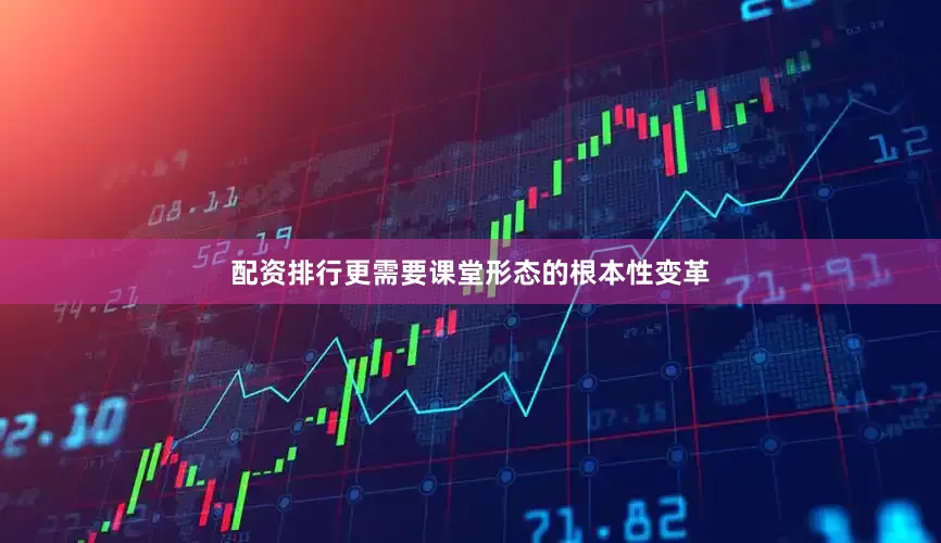 配资排行更需要课堂形态的根本性变革