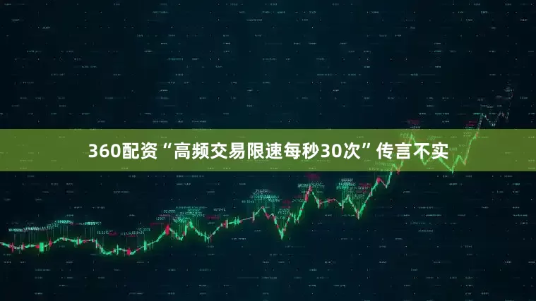 360配资“高频交易限速每秒30次”传言不实
