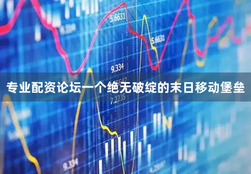 专业配资论坛一个绝无破绽的末日移动堡垒