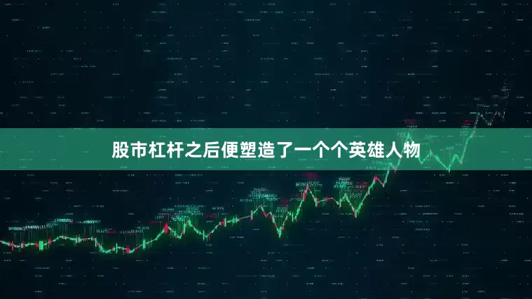 股市杠杆之后便塑造了一个个英雄人物
