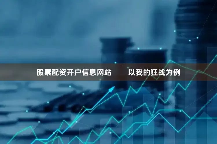 股票配资开户信息网站        以我的狂战为例
