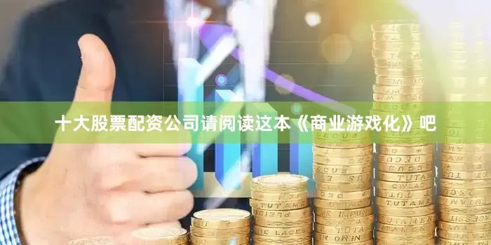 十大股票配资公司请阅读这本《商业游戏化》吧